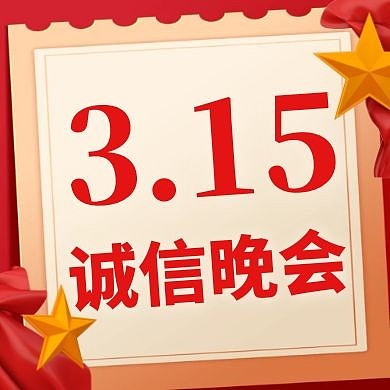 诚信315晚会大气简约公众号次图