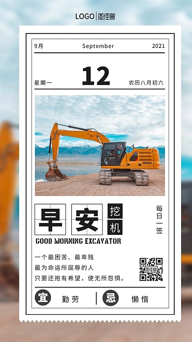 文艺清新早安挖机创意日签
