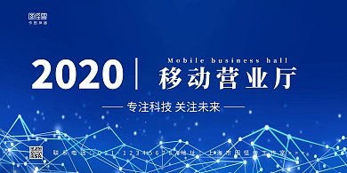 蓝色2020移动营业厅背景墙	