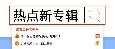 热门搜索热点新专辑娱乐公众号封面