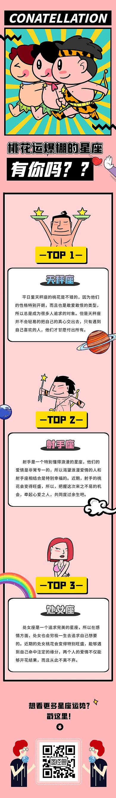 星座桃花运星球粉色卡通文章长图