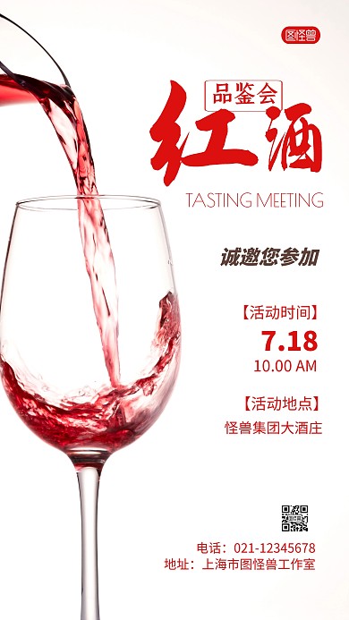 简约风白色红色红酒品鉴活动摄影图海报