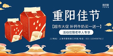 深蓝祥云中国风超市牛奶重阳节促销横版海报
