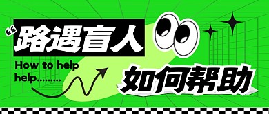 路遇盲人简约彩色微信公众号封面首图
