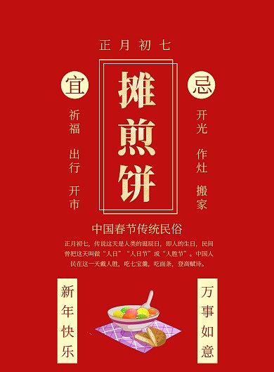 春节传统习俗黄历大年初七印刷海报