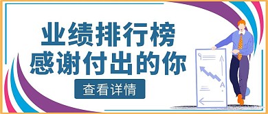 简约风业绩排行榜公众号封面
