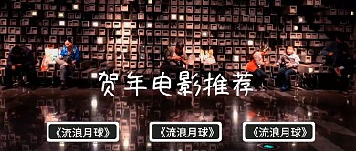 贺年电影推荐公众号封面