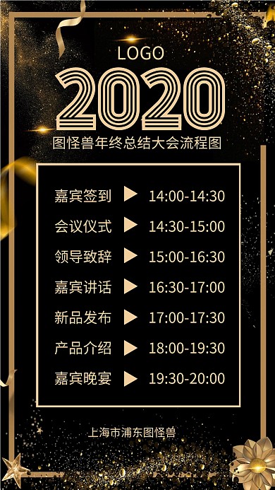 简约大气黑金年会总结大会流程图手机海报