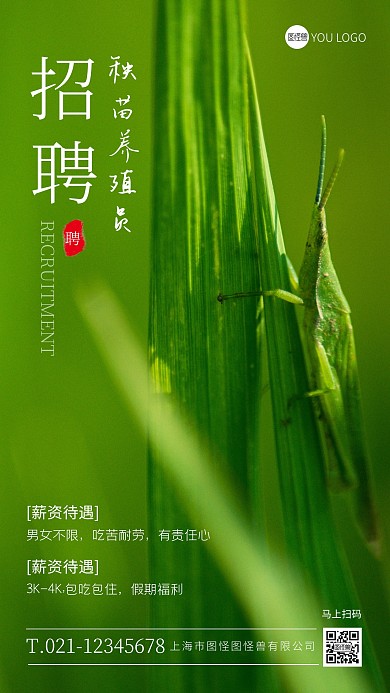 招聘秧苗养殖员宣传绿色摄影图手机海报