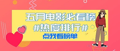5月你好电影推荐简约公众号封面