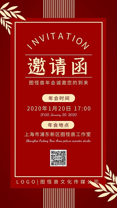 2020年新年年会文艺简约红金电子邀请函