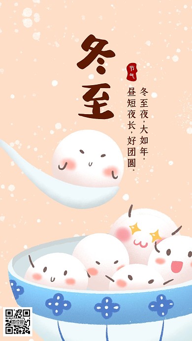 手绘冬至美食汤圆质感借势手机海报