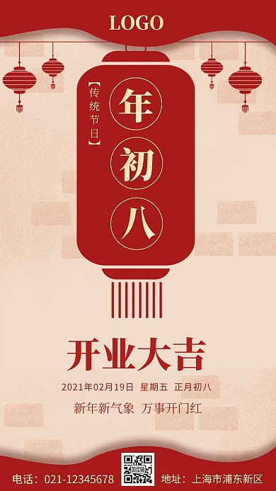 中国风红色传统年初八开工手机海报