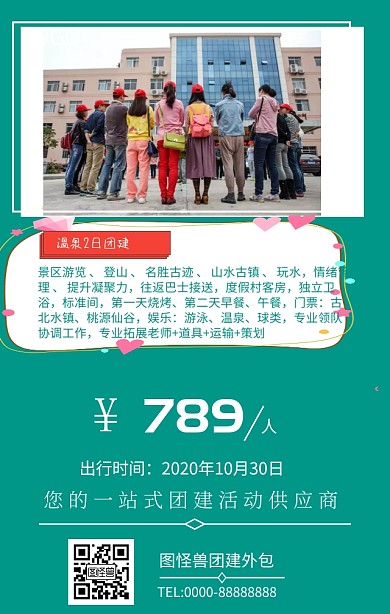 团建外包简约温泉2日游手机海报