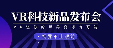 VR新品发布会简约彩色营销红包公众号封面