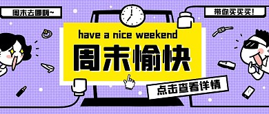 周末愉快公众号封面	