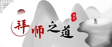 拜师之道复古风格公众号封面首图