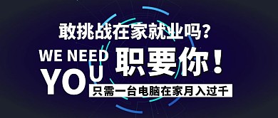 招聘科技感公众号首页封面