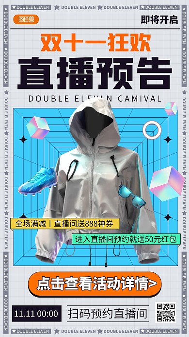 原创时尚潮流电商双11直播预告通用海报
