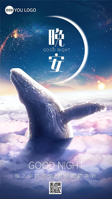 晚安祝福梦幻手机合成海报