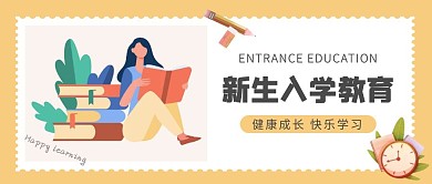 新生入学教育橙色公众号封面