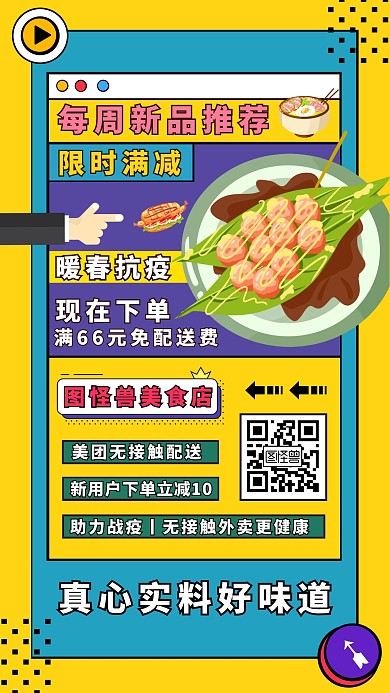 美团线上美食每周新品推荐活动手机海报