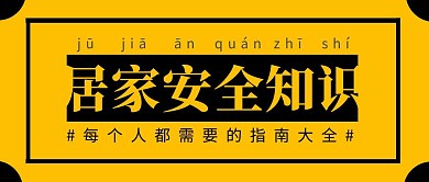 居家安全简约彩色营销红包公众号封面首图