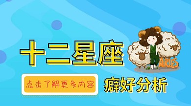 十二星座癖好分析红色卡通公众号封面