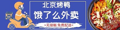 北京烤鸭外卖海报饿了么美团外卖