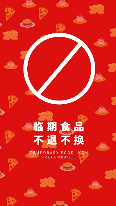 临期食品不退不换