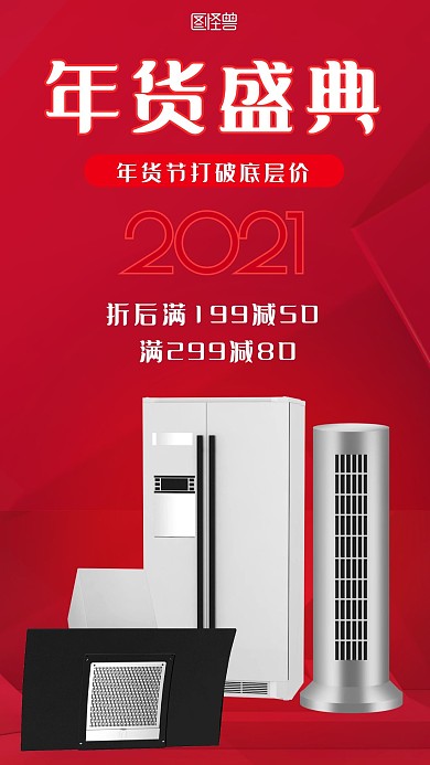 年货节数码家电促销活动摄影图手机海报