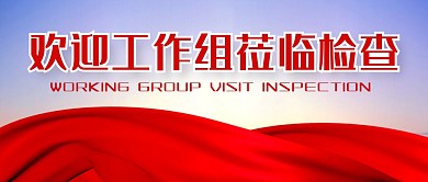 欢迎工作组莅临检查公众号封面首图
