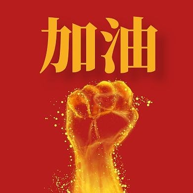 加油冲刺红色拳头创意公众号次图