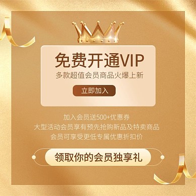VIP会员福利招募金色主图直通车