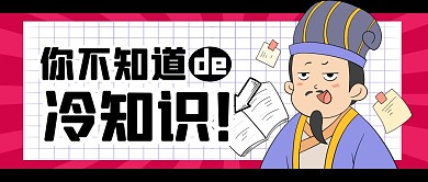 趣味冷知识消息搞笑公众号封面首图