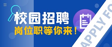 校园招聘蓝招聘简约公众号封面首图
