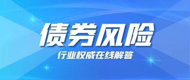 债券风险证券金融公众号分面首图
