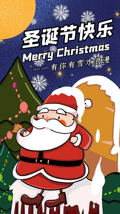 创意圣诞节平安夜节日祝福手机海报