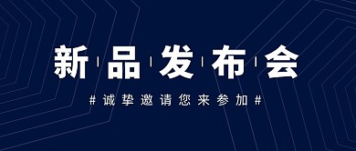 新品发布会蓝色简约公众号封面首图