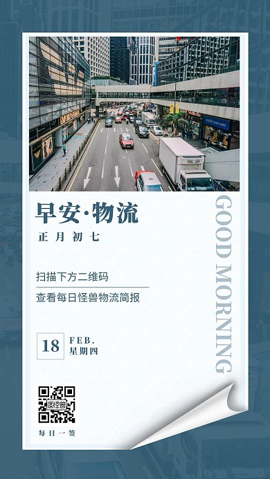 蓝色简约早安车辆城市物流每日一报日签