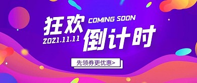 双十一狂欢倒计时时尚公众号首图