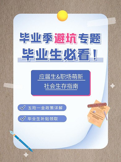毕业求职招聘工作指南攻略小红书封面