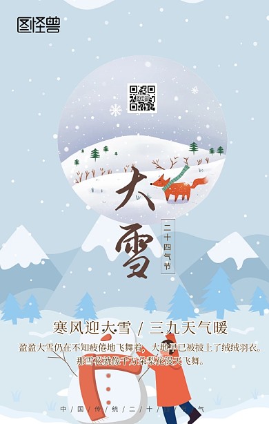 大雪节气