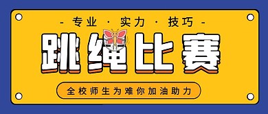 黄色简约新媒体跳绳比赛公众号首图