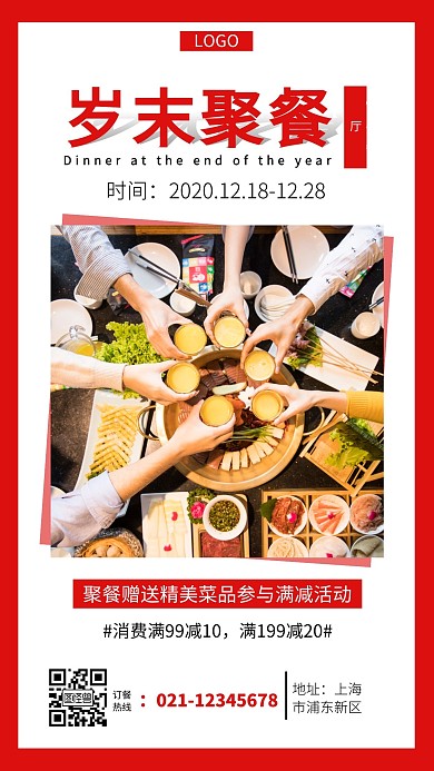 岁末聚餐红色简约手机营销海报