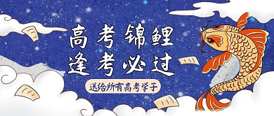 高考锦鲤祝福加油公众号封面