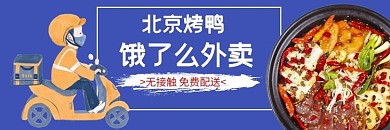 北京烤鸭外卖海报饿了么美团外卖