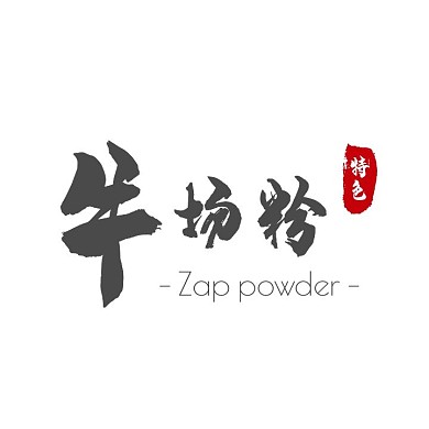 牛场粉