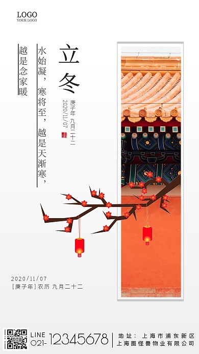 简约立冬建筑红梅物业宣传海报