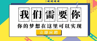 我们需要你招人拼色孟菲斯公众号封面图